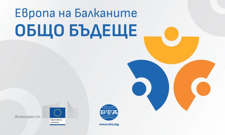 банер, лого проект Европа на Балканите общо бъдеще