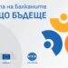 банер, лого проект Европа на Балканите общо бъдеще